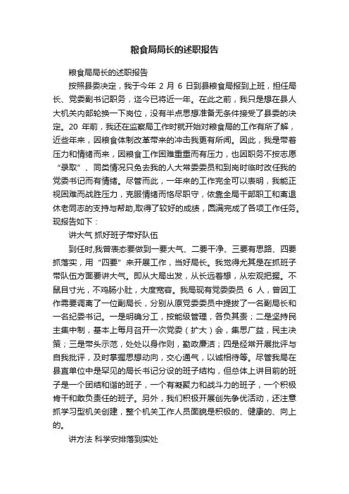 粮食局局长的述职报告