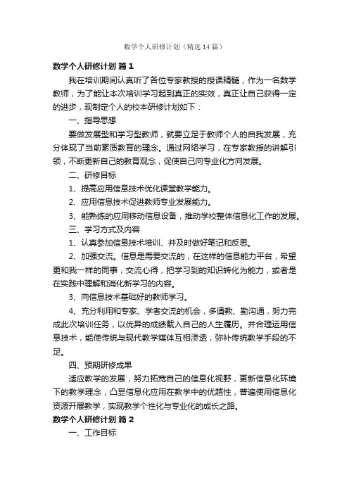 数学个人研修计划（精选14篇）