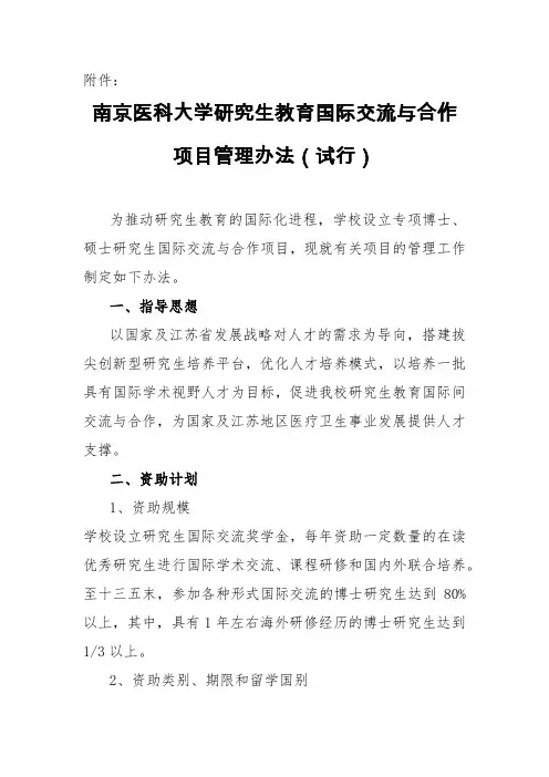 南京医科大学研究生教育国际交流与合作项目管理办法(试行)-研究生院