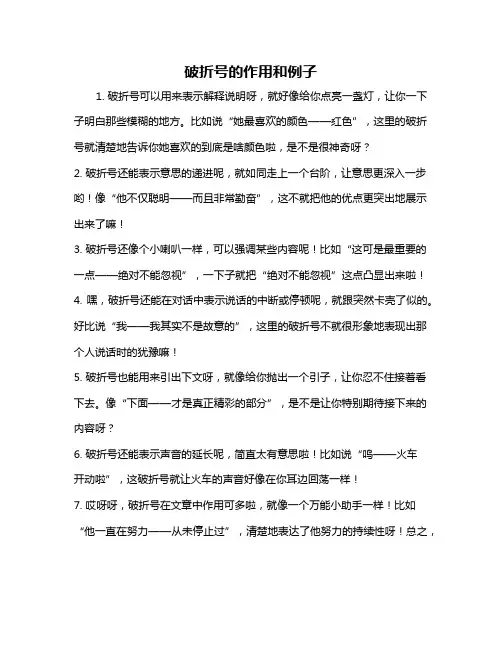 破折号的作用和例子