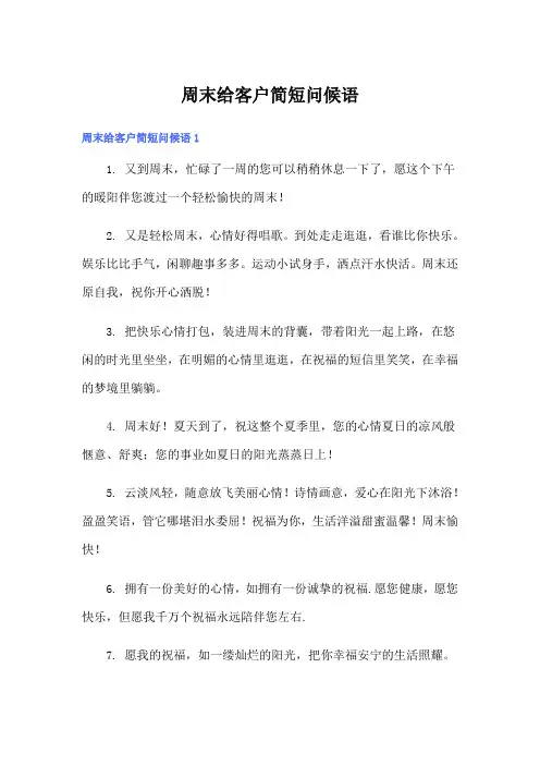 周末给客户简短问候语