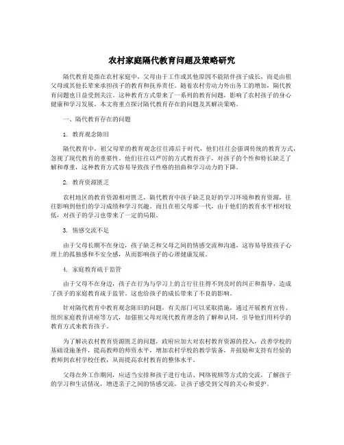 农村家庭隔代教育问题及策略研究