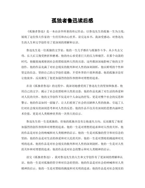 孤独者鲁迅读后感