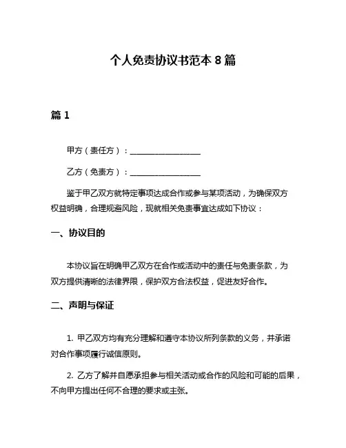 个人免责协议书范本8篇