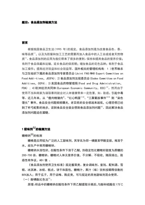 食品添加剂检测方法