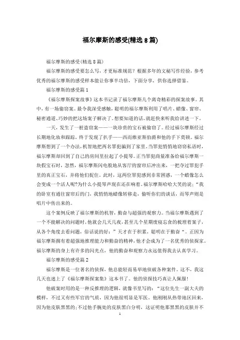 福尔摩斯的感受(精选8篇)