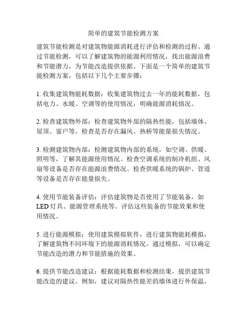 简单的建筑节能检测方案