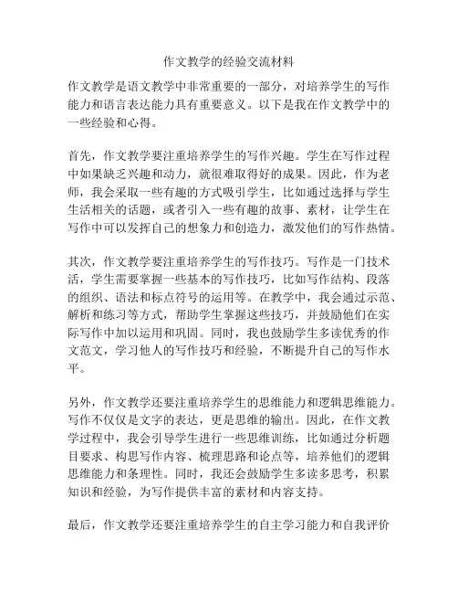 作文教学的经验交流材料