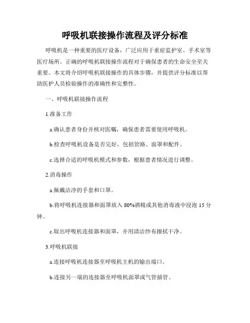 呼吸机联接操作流程及评分标准