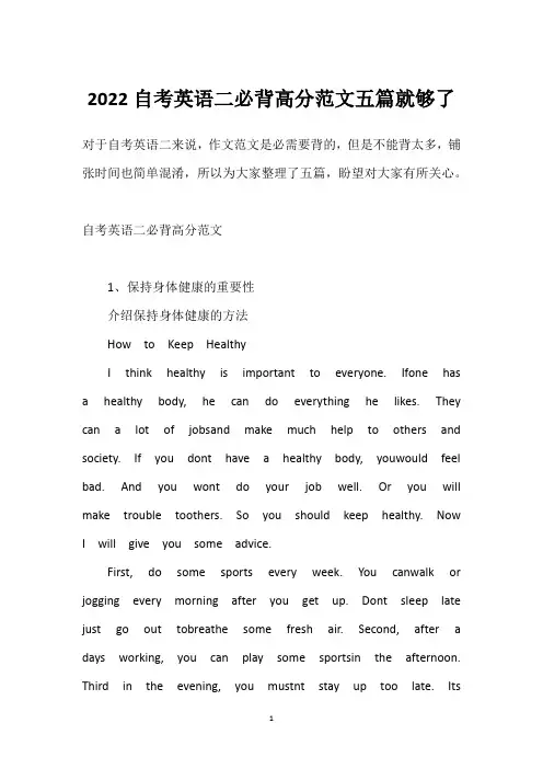 2022自考英语二必背高分范文五篇就够了