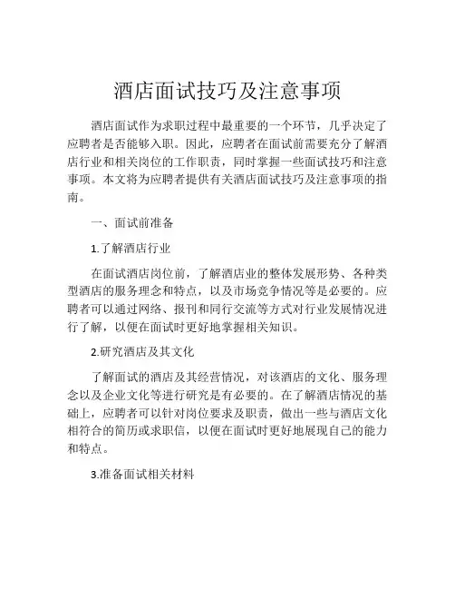 酒店面试技巧及注意事项