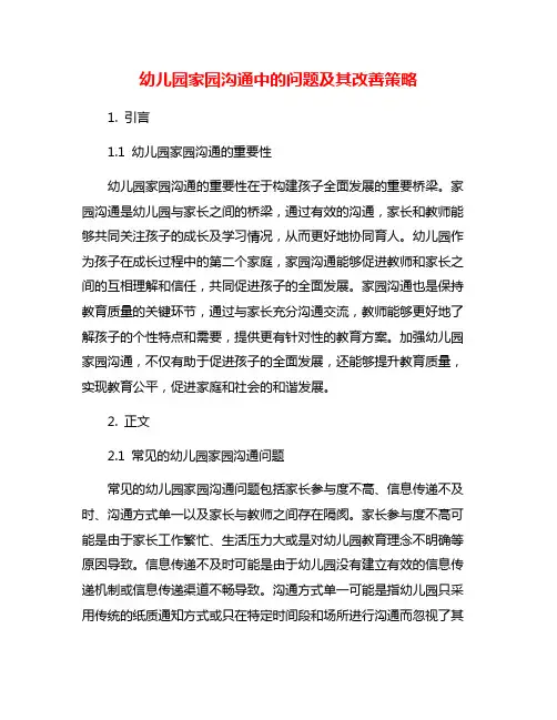 幼儿园家园沟通中的问题及其改善策略