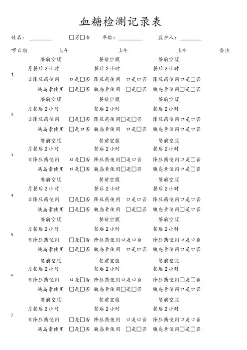 血糖检测记录表