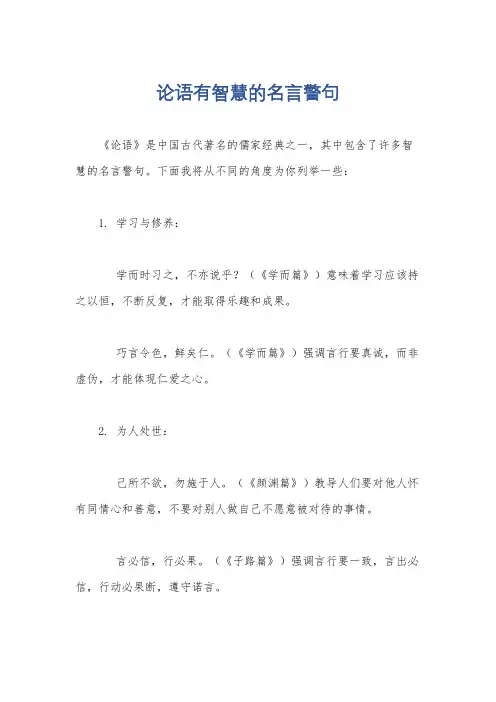 论语有智慧的名言警句