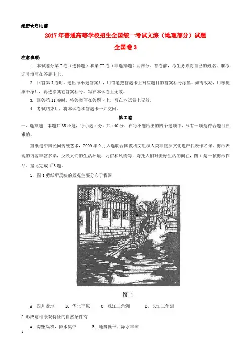 2017年普通高等学校招生全国统一考试文综(地理部分)试题(全国卷3,含解析)