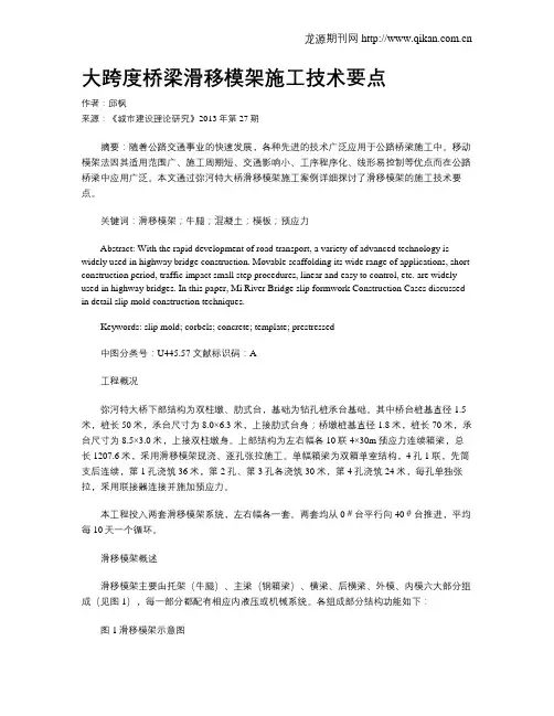 大跨度桥梁滑移模架施工技术要点