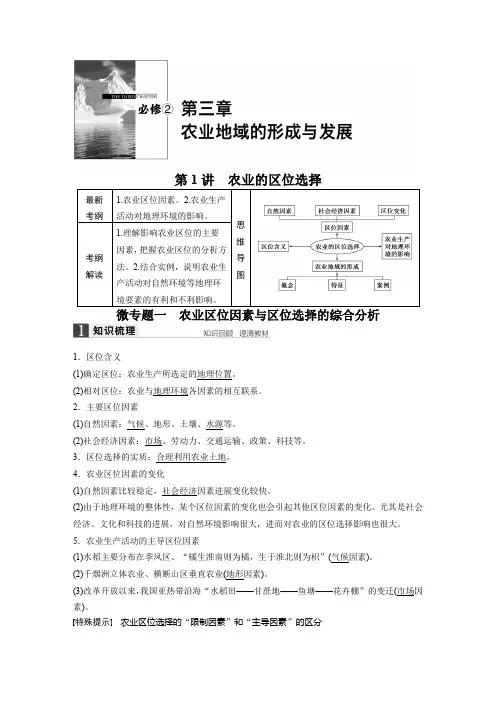 2022届高三地理(人教版通用)大一轮复习教案：必修2 第三章 第1讲 农业的区位选择 Word版含