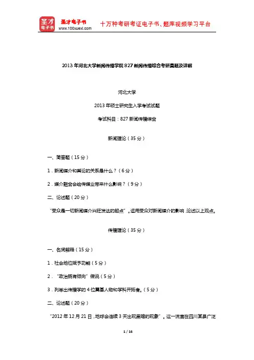 2013年河北大学新闻传播学院827新闻传播综合考研真题及详解