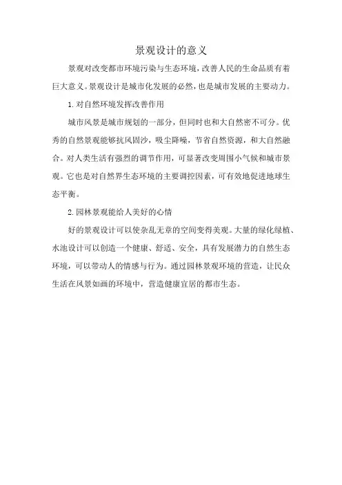 景观设计的意义