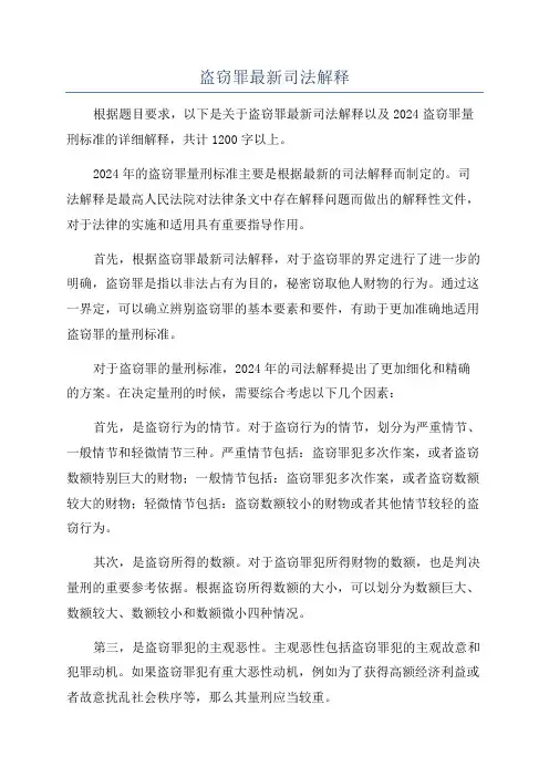 盗窃罪最新司法解释