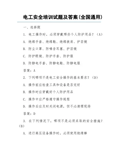 电工安全培训试题及答案(全国通用)
