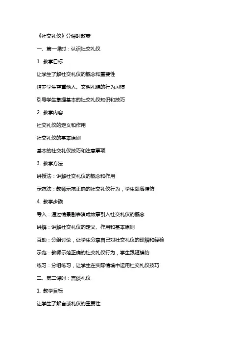 《社交礼仪》分课时教案