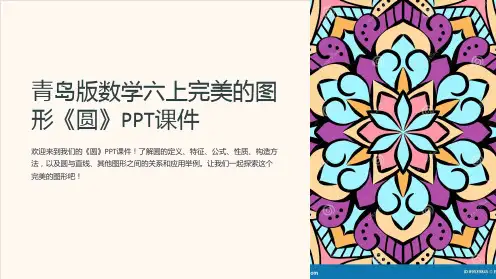 青岛版数学六上完美的图形《圆》课件