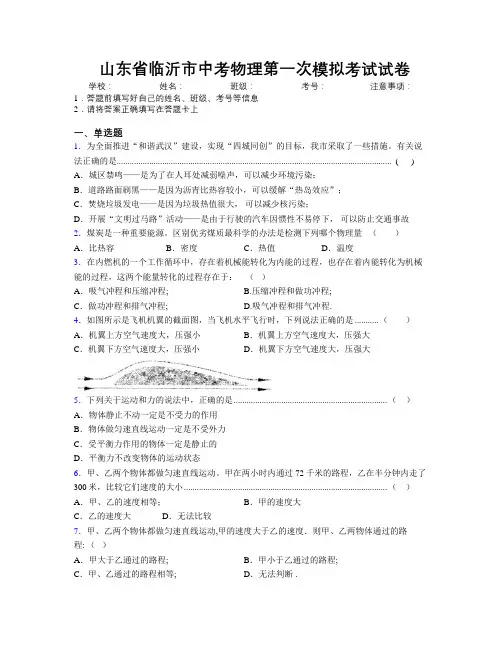 最新山东省临沂市中考物理第一次模拟考试试卷及解析