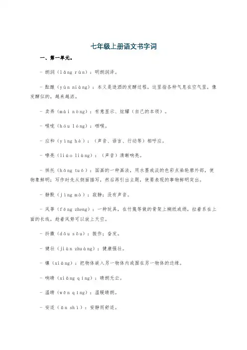 七年级上册语文书字词