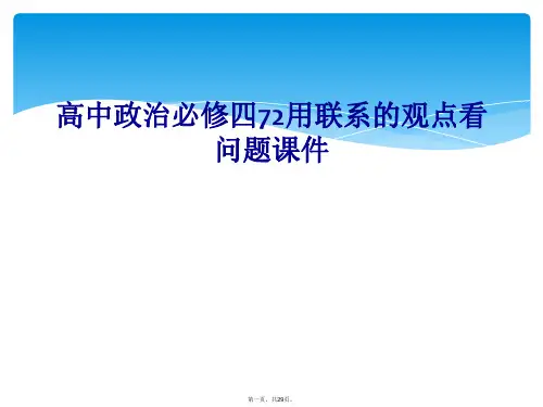 高中政治必修四72用联系的观点看问题课件
