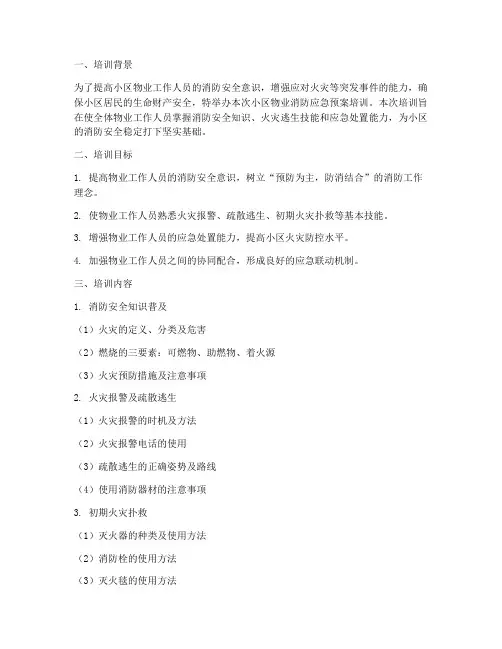 小区物业消防应急预案培训