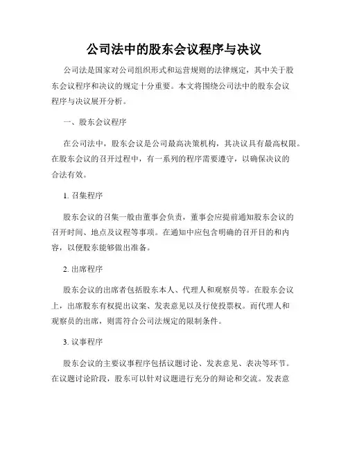 公司法中的股东会议程序与决议