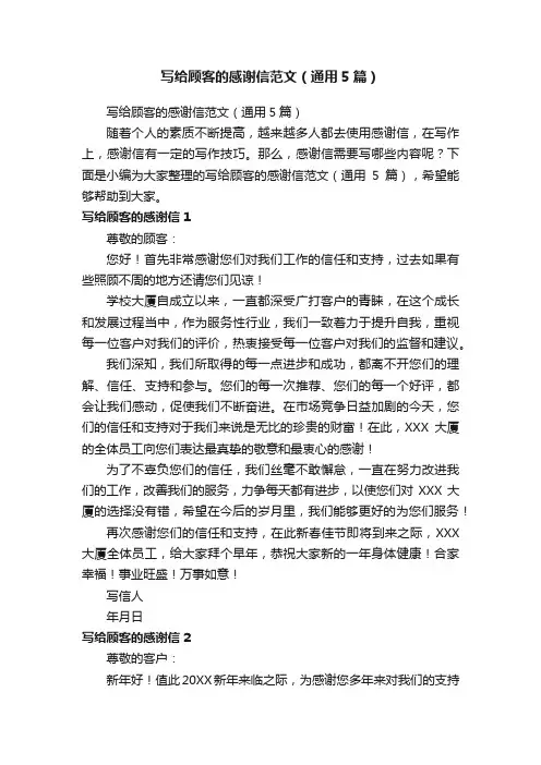 写给顾客的感谢信范文（通用5篇）