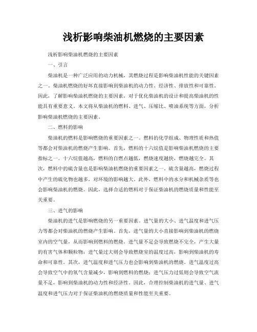 浅析影响柴油机燃烧的主要因素