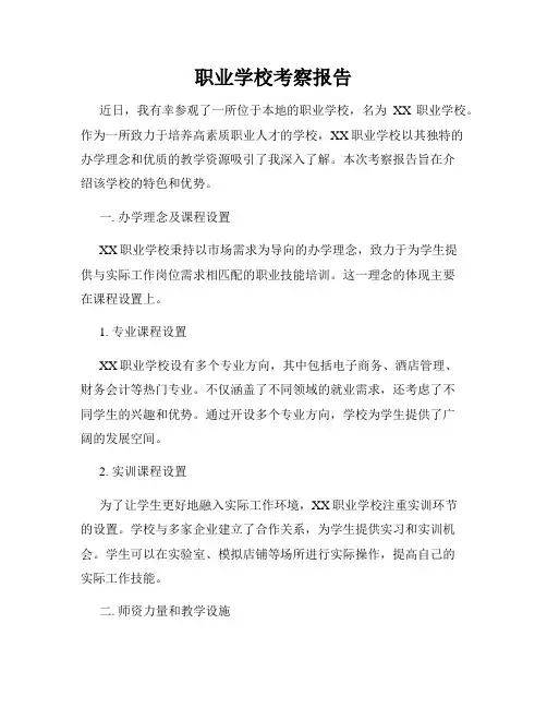 职业学校考察报告