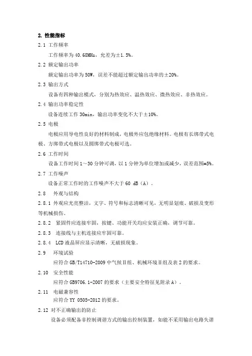 超短波治疗仪 产品技术要求