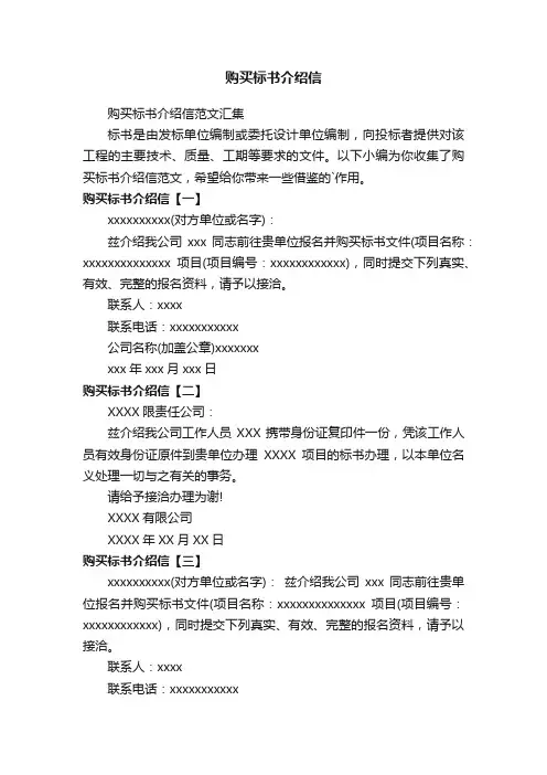 购买标书介绍信范文汇集