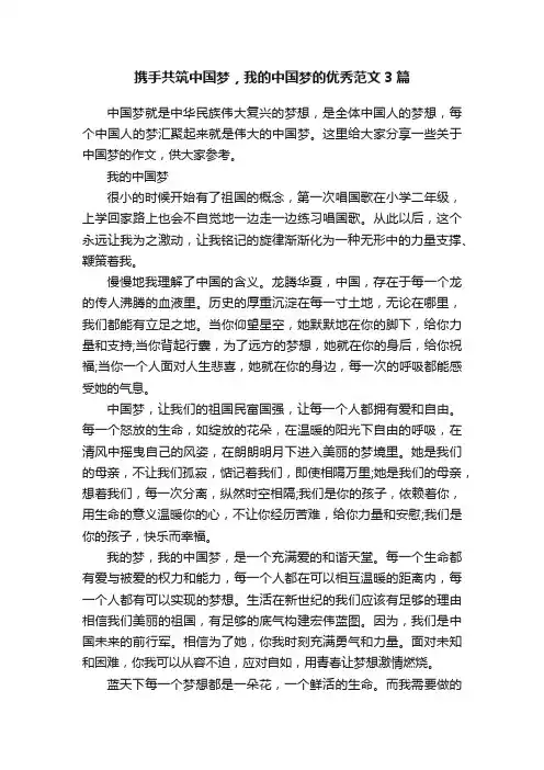 携手共筑中国梦，我的中国梦的优秀范文3篇
