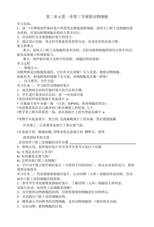 人教版生物七年级上册第三节观察动物细胞精选教案.doc