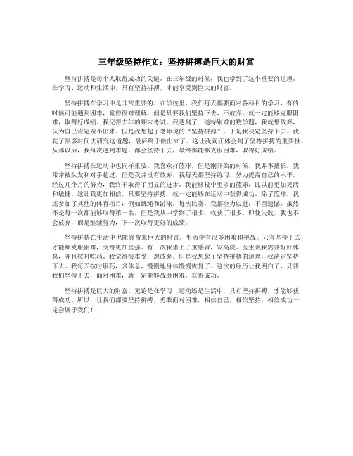 三年级坚持作文：坚持拼搏是巨大的财富