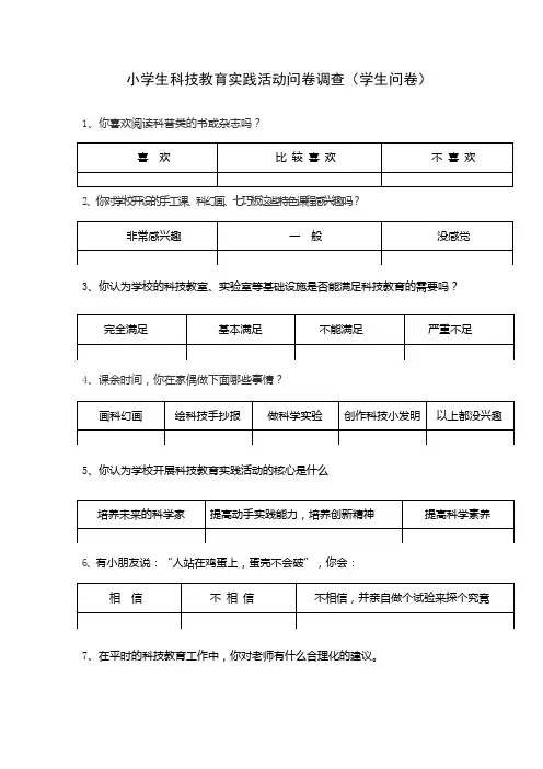 小学生科技教育实践活动问卷调查