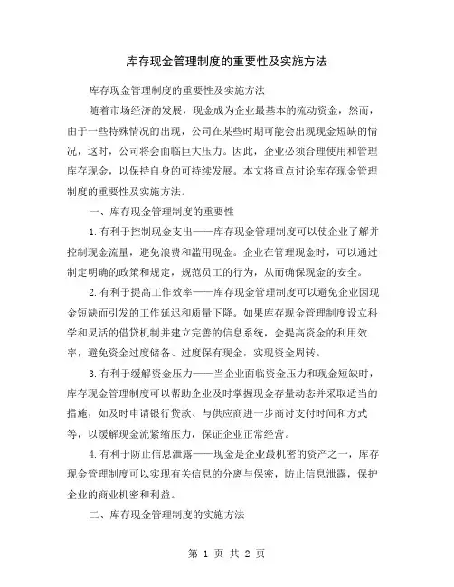 库存现金管理制度的重要性及实施方法