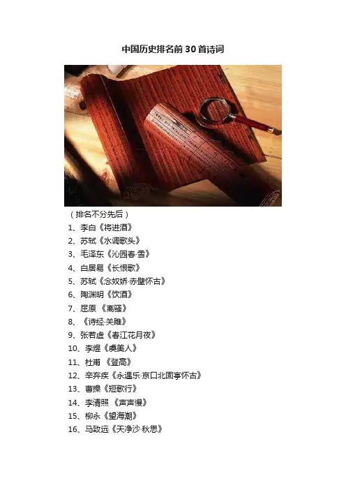 中国历史排名前30首诗词