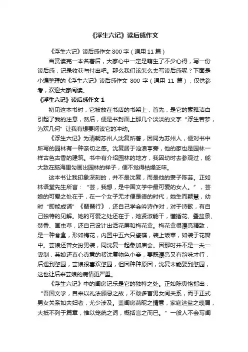 《浮生六记》读后感作文800字（通用11篇）