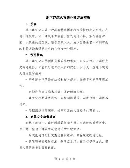 地下建筑火灾的扑救方法模版