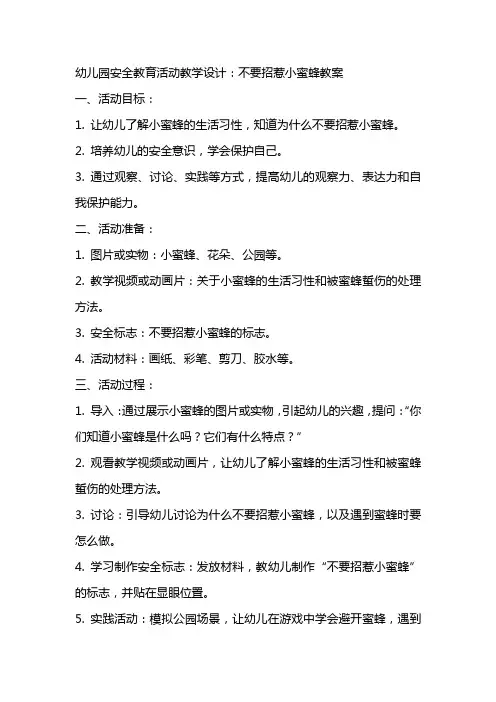 幼儿园安全教育活动教学设计：不要招惹小蜜蜂教案