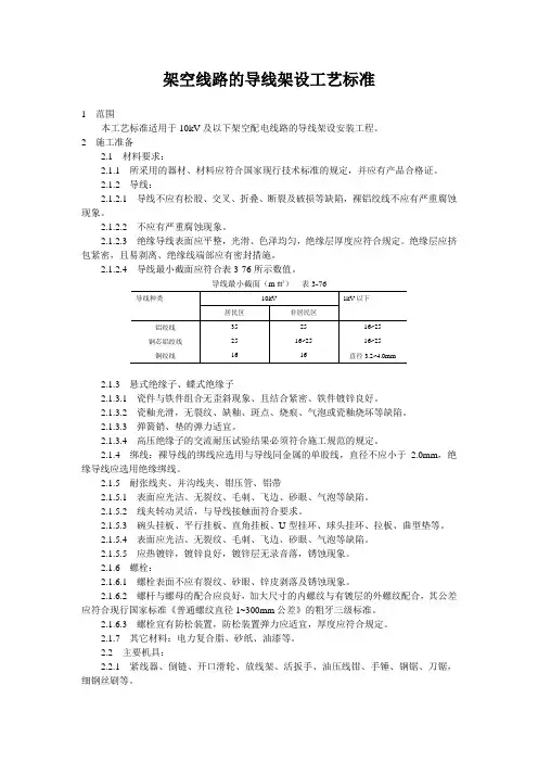 架空线路的导线架设工艺标准