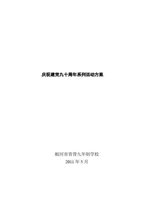 庆祝建党九十周年系列活动方案3