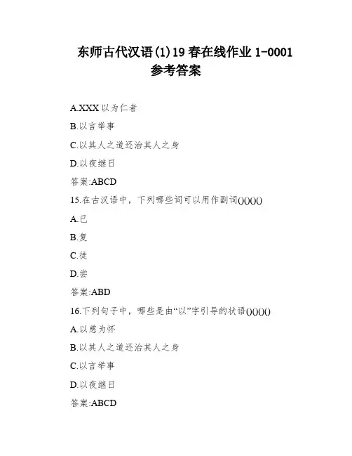 东师古代汉语(1)19春在线作业1-0001参考答案
