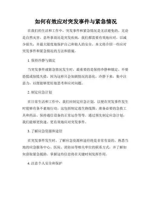 如何有效应对突发事件与紧急情况